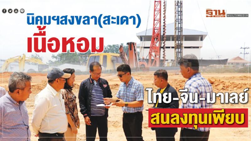 นิคมฯสงขลา(สะเดา)เนื้อหอม ไทย-จีน-มาเลย์ สนลงทุนเพียบ นิคมฯสงขลา(สะเดา)เนื้อหอม ไทย-จีน-มาเลย์ สนลงทุนเพียบ