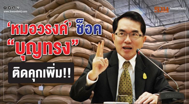 ‘หมอวรงค์’ ช็อค “บุญทรง” ติดคุกเพิ่ม!! ‘หมอวรงค์’ ช็อค “บุญทรง” ติดคุกเพิ่ม!!
