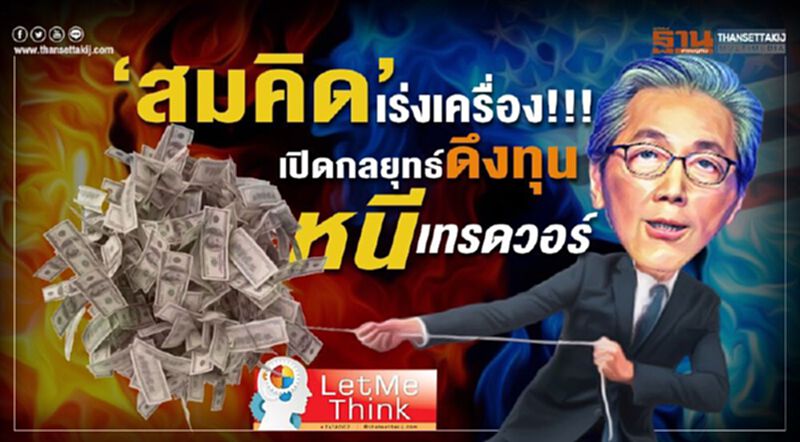 “สมคิด”เร่งเครื่อง!!! เปิดกลยุทธ์ดึงทุนหนีเทรดวอร์ “สมคิด”เร่งเครื่อง!!! เปิดกลยุทธ์ดึงทุนหนีเทรดวอร์