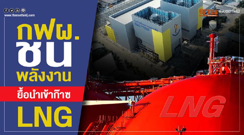 กฟผ.ชนพลังงาน ยื้อนําเข้าก๊าซLNG กฟผ.ชนพลังงาน ยื้อนําเข้าก๊าซLNG
