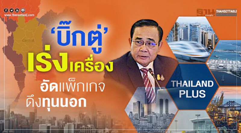 ‘บิ๊กตู่’ เร่งเครื่อง อัดแพ็กเกจ ดึงทุนนอก ‘บิ๊กตู่’ เร่งเครื่อง อัดแพ็กเกจ ดึงทุนนอก