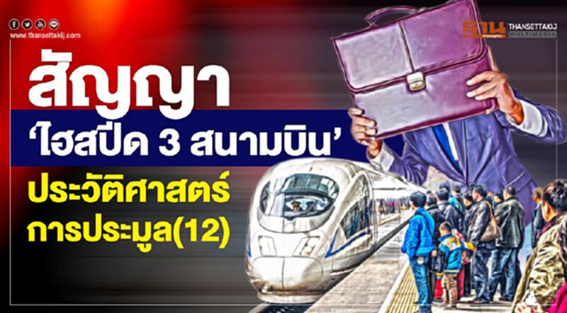 สัญญา‘ไฮสปีด 3 สนามบิน’ ประวัติศาสตร์การประมูล(12) สัญญา‘ไฮสปีด 3 สนามบิน’ ประวัติศาสตร์การประมูล(12)
