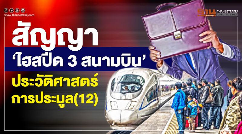สัญญา‘ไฮสปีด 3 สนามบิน’ ประวัติศาสตร์การประมูล(12)