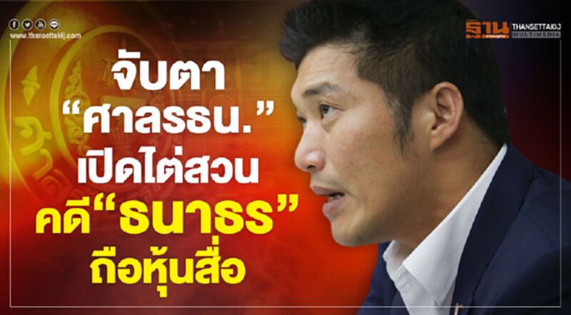 จับตา“ศาลรธน.”เปิดไต่สวน คดี“ธนาธร”ถือหุ้นสื่อ จับตา“ศาลรธน.”เปิดไต่สวน คดี“ธนาธร”ถือหุ้นสื่อ