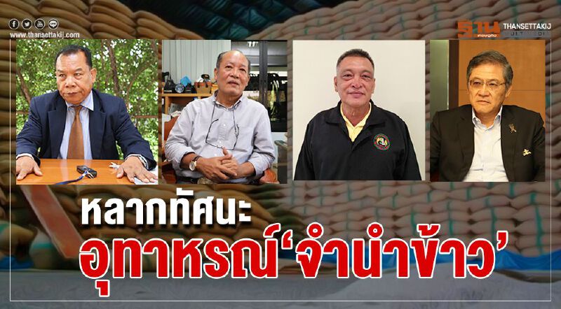 หลากทัศนะอุทาหรณ์ “จำนำข้าว”