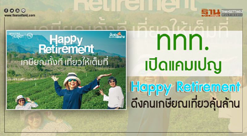 ททท.เปิดแคมเปญ Happy Retirement ดึงคนเกษียณเที่ยวลุ้นล้าน ททท.เปิดแคมเปญ Happy Retirement ดึงคนเกษียณเที่ยวลุ้นล้าน