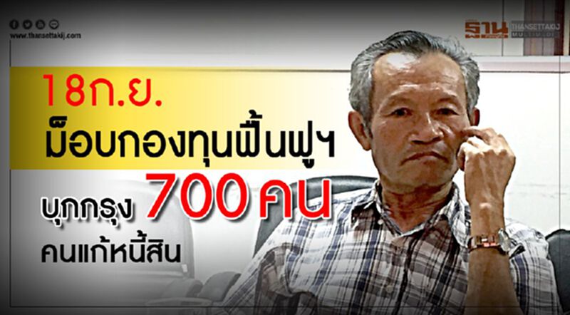 18 ก.ย. ม็อบกองทุนฟื้นฟูฯบุกกรุง 700 คนแก้หนี้สิน 18 ก.ย. ม็อบกองทุนฟื้นฟูฯบุกกรุง 700 คนแก้หนี้สิน