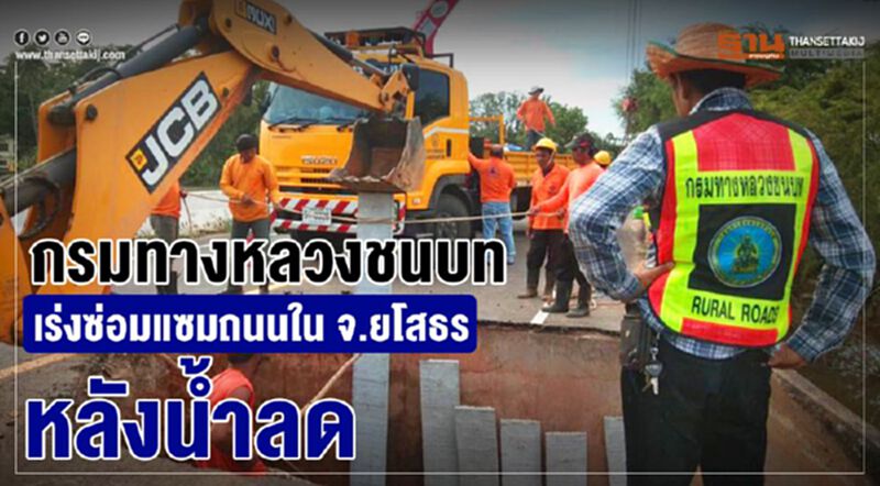 กรมทางหลวงชนบท เร่งซ่อมแซมถนนใน จ.ยโสธรหลังน้ำลด กรมทางหลวงชนบท เร่งซ่อมแซมถนนใน จ.ยโสธรหลังน้ำลด