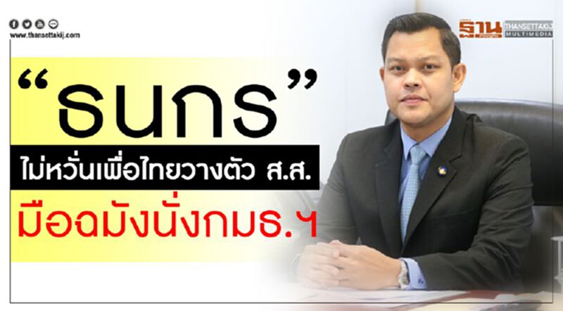 “ธนกร”ไม่หวั่นเพื่อไทยวางตัว ส.ส.มือฉมังนั่งกมธ.ฯ “ธนกร”ไม่หวั่นเพื่อไทยวางตัว ส.ส.มือฉมังนั่งกมธ.ฯ