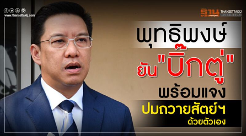 พุทธิพงษ์ ยัน"บิ๊กตู่"พร้อมแจง ปมถวายสัตย์ฯด้วยตัวเอง พุทธิพงษ์ ยัน"บิ๊กตู่"พร้อมแจง ปมถวายสัตย์ฯด้วยตัวเอง