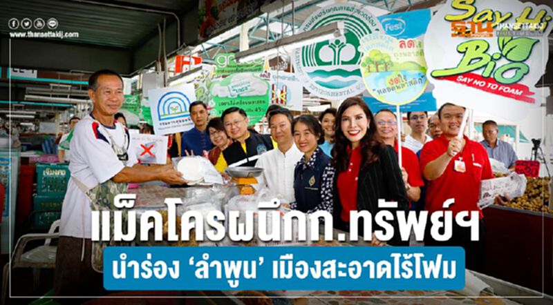 แม็คโครผนึกก.ทรัพย์ฯ นำร่อง “ลำพูน”เมืองสะอาดไร้โฟม แม็คโครผนึกก.ทรัพย์ฯ นำร่อง “ลำพูน”เมืองสะอาดไร้โฟม