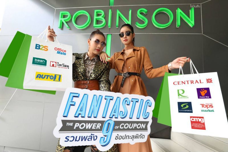         โรบินสัน รวมพลังธุรกิจ อัดแคมเปญ ‘FANTASTIC 9’ช้อปทะลุพิกัด 