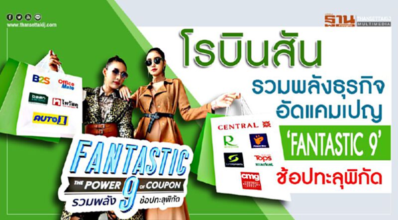 โรบินสัน รวมพลังธุรกิจ อัดแคมเปญ ‘FANTASTIC 9’ช้อปทะลุพิกัด โรบินสัน รวมพลังธุรกิจ อัดแคมเปญ ‘FANTASTIC 9’ช้อปทะลุพิกัด