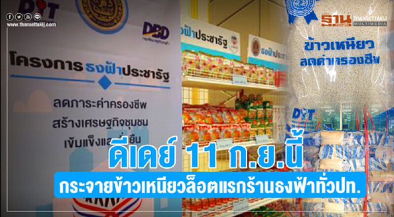 ดีเดย์ 11 ก.ย.นี้ กระจายข้าวเหนียวล็อตแรกร้านธงฟ้าทั่วปท. ดีเดย์ 11 ก.ย.นี้ กระจายข้าวเหนียวล็อตแรกร้านธงฟ้าทั่วปท.