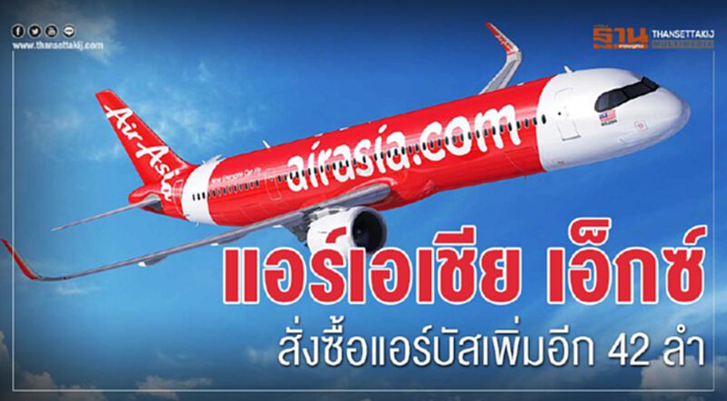 แอร์เอเชีย เอ็กซ์ สั่งซื้อแอร์บัสเพิ่มอีก42ลำ แอร์เอเชีย เอ็กซ์ สั่งซื้อแอร์บัสเพิ่มอีก42ลำ