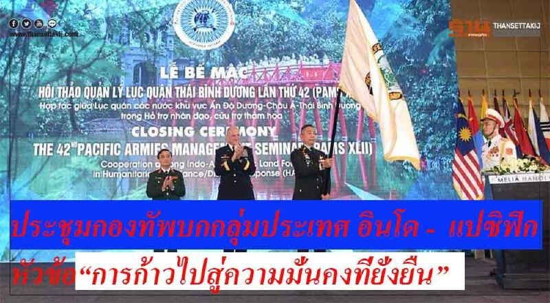 "การก้าวไปสู่ความมั่นคงที่ยั่งยืน : มุมมองใหม่ของกองทัพบกกลุ่มประเทศภาคพื้นอินโด – แปซิฟิก" 