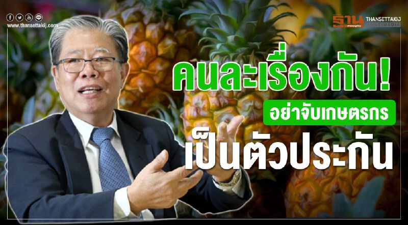 คนละเรื่องกัน! อย่าจับเกษตรกรเป็นตัวประกัน