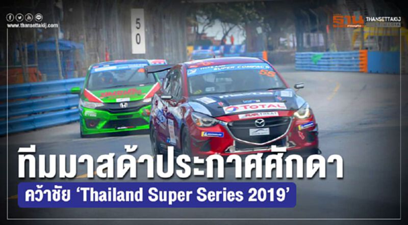 ทีมมาสด้าประกาศศักดา คว้าชัย“Thailand Super Series 2019” ทีมมาสด้าประกาศศักดา คว้าชัย“Thailand Super Series 2019”