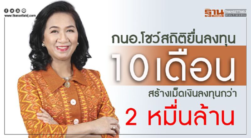 กนอ.โชว์สถิติยื่นลงทุน 10 เดือน สร้างเม็ดเงินลงทุนกว่า 2 หมื่นล. กนอ.โชว์สถิติยื่นลงทุน 10 เดือน สร้างเม็ดเงินลงทุนกว่า 2 หมื่นล.