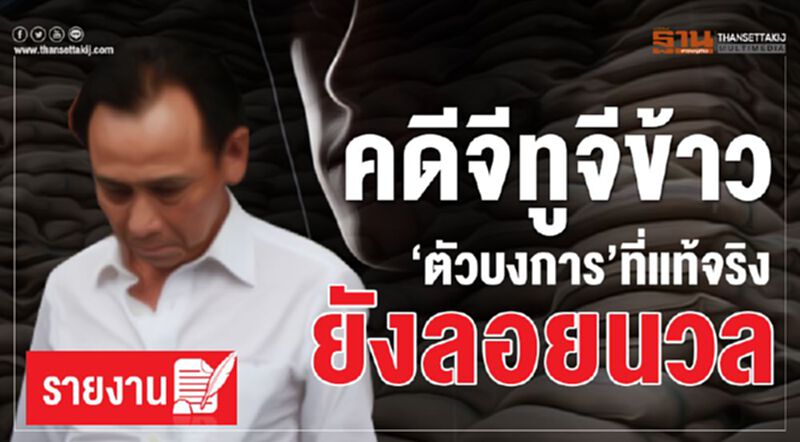 คดีจีทูจีข้าว ตัวบงการที่แท้จริง ยังลอยนวล คดีจีทูจีข้าว ตัวบงการที่แท้จริง ยังลอยนวล