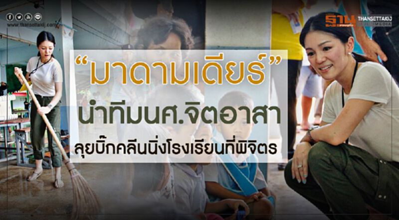 “มาดามเดียร์”นำทีมนศ.จิตอาสาลุยบิ๊กคลีนนิ่งโรงเรียนที่พิจิตร “มาดามเดียร์”นำทีมนศ.จิตอาสาลุยบิ๊กคลีนนิ่งโรงเรียนที่พิจิตร