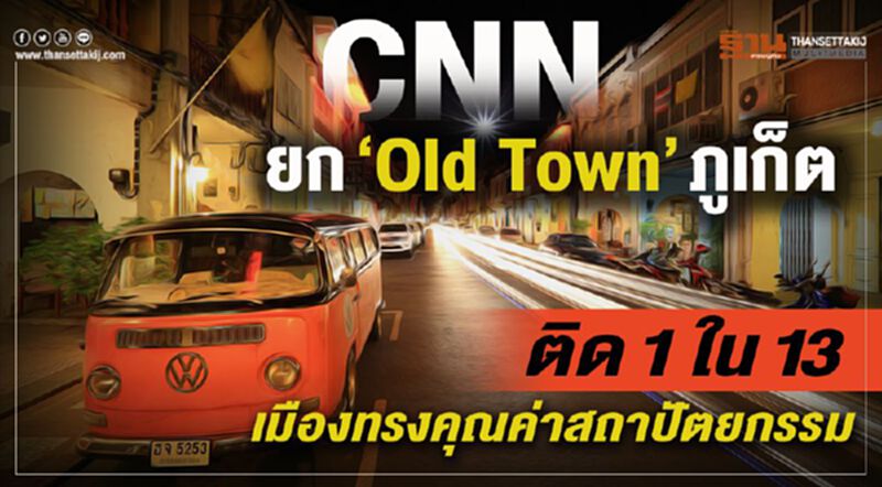 CNNยก“Old Town”ภูเก็ตติด1ใน13 เมืองทรงคุณค่าสถาปัตยกรรม CNNยก“Old Town”ภูเก็ตติด1ใน13 เมืองทรงคุณค่าสถาปัตยกรรม
