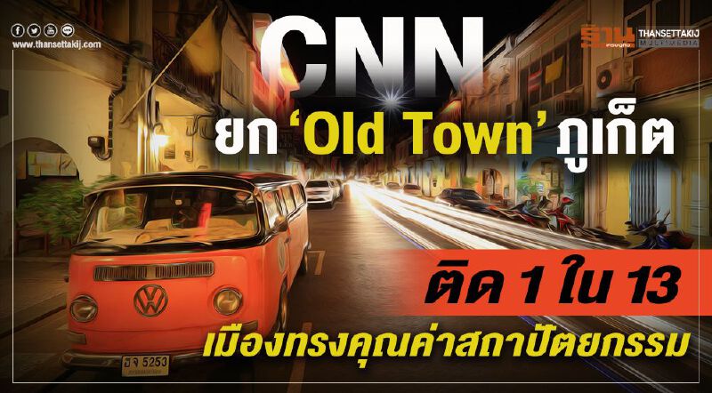 CNNยก“Old Town”ภูเก็ตติด1ใน13   เมืองทรงคุณค่าสถาปัตยกรรม