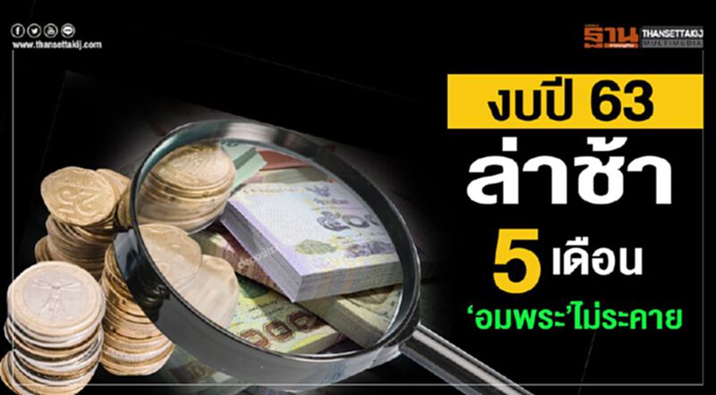 งบ 63 ล่าช้า 5 เดือน‘อมพระ’ไม่ระคาย งบ 63 ล่าช้า 5 เดือน‘อมพระ’ไม่ระคาย