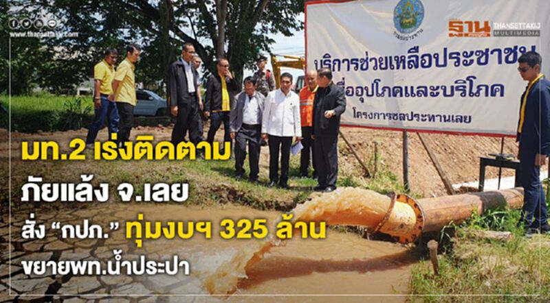 มท.2 เร่งติดตามภัยแล้ง จ.เลย สั่ง”กปภ.”ทุ่มงบฯ 325 ล้านขยายพท.น้ำประปา มท.2 เร่งติดตามภัยแล้ง จ.เลย สั่ง”กปภ.”ทุ่มงบฯ 325 ล้านขยายพท.น้ำประปา