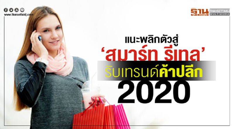 แนะพลิกตัวสู่ ‘สมาร์ท รีเทล’ รับเทรนด์ค้าปลีก 2020 แนะพลิกตัวสู่ ‘สมาร์ท รีเทล’ รับเทรนด์ค้าปลีก 2020