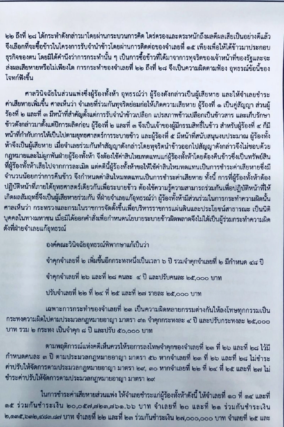 พลิกปูม ‘เจียเม้ง’ ศาลสั่งคุก 4 ปี จำนำข้าว