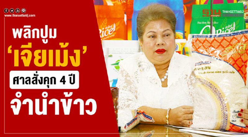 พลิกปูม ‘เจียเม้ง’ ศาลสั่งคุก 4 ปี จำนำข้าว พลิกปูม ‘เจียเม้ง’ ศาลสั่งคุก 4 ปี จำนำข้าว