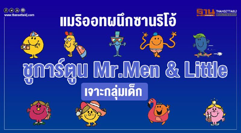 แมริออทผนึกซานริโอ้ ชูการ์ตูน Mr. Men & Little Miss เจาะกลุ่มเด็ก แมริออทผนึกซานริโอ้ ชูการ์ตูน Mr. Men & Little Miss เจาะกลุ่มเด็ก