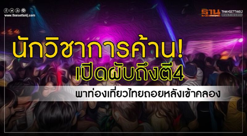 นักวิชาการค้าน! เปิดผับถึงตี4 พาท่องเที่ยวไทยถอยหลังเข้าคลอง นักวิชาการค้าน! เปิดผับถึงตี4 พาท่องเที่ยวไทยถอยหลังเข้าคลอง