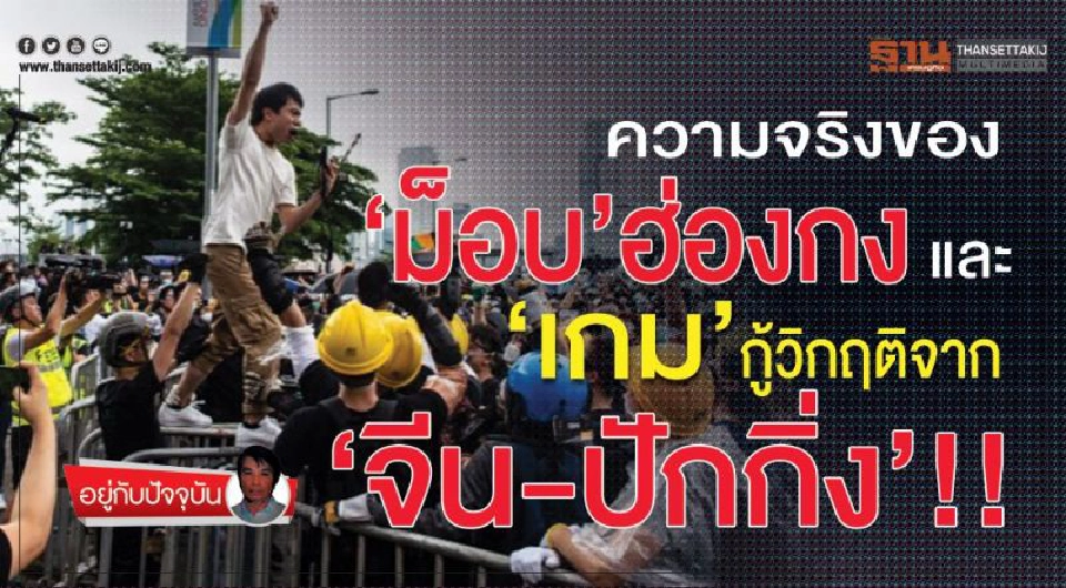 Big Story วิกฤตฮ่องกง