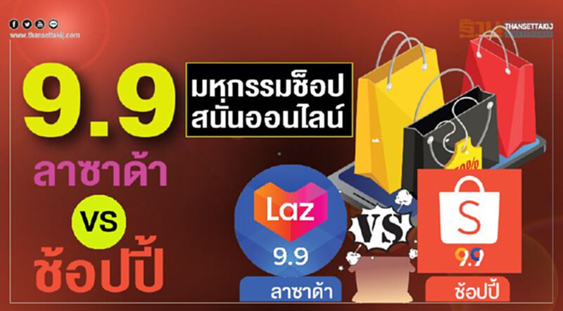 9.9 มหกรรมช็อป สนั่นออนไลน์ ลาซาด้าVSช้อปปี้ 9.9 มหกรรมช็อป สนั่นออนไลน์ ลาซาด้าVSช้อปปี้