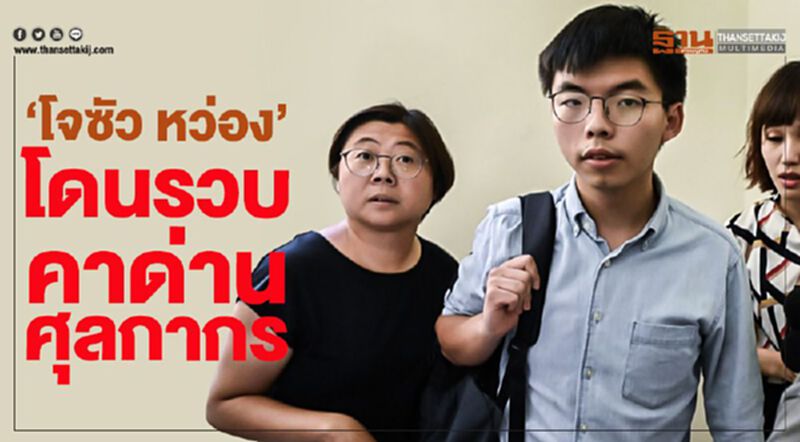 "โจซัว หว่อง" โดนรวบคาด่านศุลกากร "โจซัว หว่อง" โดนรวบคาด่านศุลกากร