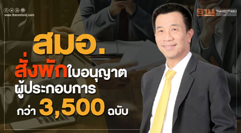 สมอ. สั่งพักใบอนุญาตผู้ประกอบการกว่า 3,500 ฉบับ สมอ. สั่งพักใบอนุญาตผู้ประกอบการกว่า 3,500 ฉบับ