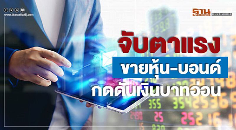 จับตาแรงขายหุ้น-บอนด์ กดดันเงินบาทอ่อน จับตาแรงขายหุ้น-บอนด์ กดดันเงินบาทอ่อน