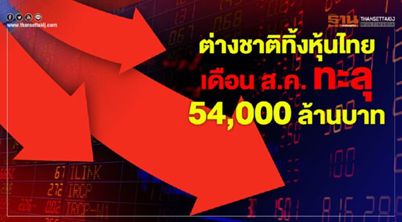 ต่างชาติทิ้งหุ้นไทย เดือนส.ค.ทะลุ 54,000 ล้านบาท ต่างชาติทิ้งหุ้นไทย เดือนส.ค.ทะลุ 54,000 ล้านบาท