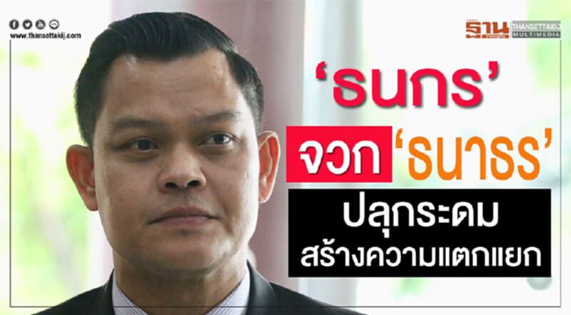 “ธนกร"จวก"ธนาธร"ปลุกระดม สร้างความแตกแยก “ธนกร"จวก"ธนาธร"ปลุกระดม สร้างความแตกแยก