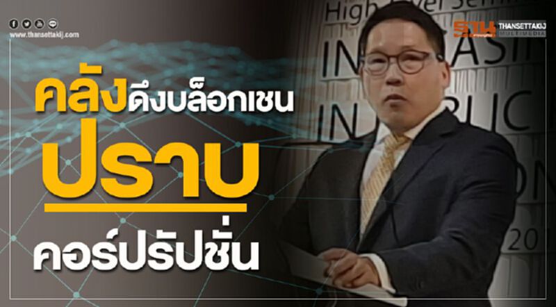 คลังดึงบล็อกเชน ปราบคอร์ปรัปชั่น คลังดึงบล็อกเชน ปราบคอร์ปรัปชั่น