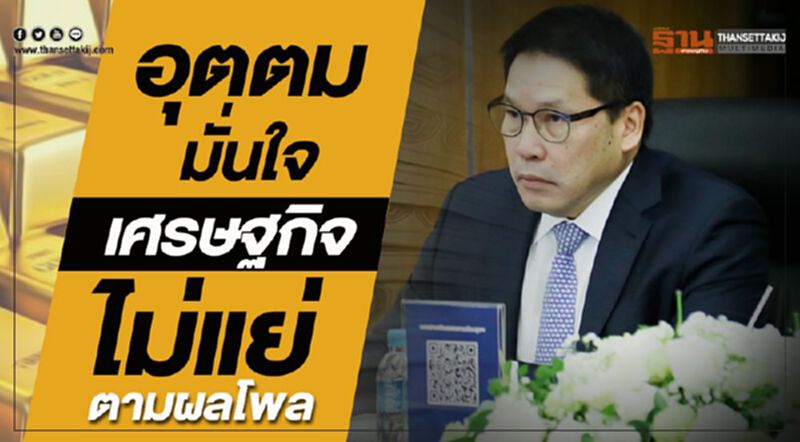 อุตตมมั่นใจ เศรษฐกิจไม่แย่ตามผลโพล อุตตมมั่นใจ เศรษฐกิจไม่แย่ตามผลโพล