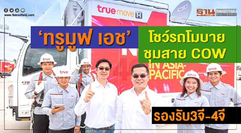“ทรูมูฟ เอช” โชว์รถโมบายชุมสาย COW รองรับ3จี-4จี “ทรูมูฟ เอช” โชว์รถโมบายชุมสาย COW รองรับ3จี-4จี