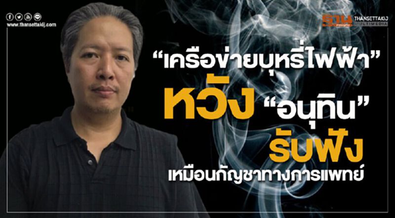 “เครือข่ายบุหรี่ไฟฟ้า” หวัง "อนุทิน" รับฟังเหมือนกัญชาทางการแพทย์ “เครือข่ายบุหรี่ไฟฟ้า” หวัง "อนุทิน" รับฟังเหมือนกัญชาทางการแพทย์