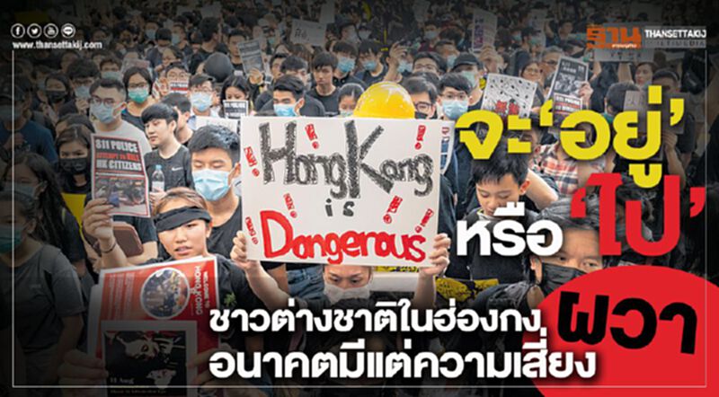 จะ ‘อยู่’ หรือ ‘ไป’ ชาวต่างชาติในฮ่องกงผวา อนาคตมีแต่ความเสี่ยง จะ ‘อยู่’ หรือ ‘ไป’ ชาวต่างชาติในฮ่องกงผวา อนาคตมีแต่ความเสี่ยง