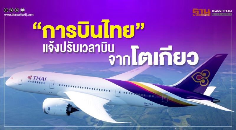 “การบินไทย” แจ้งปรับเวลาบินจากโตเกียว “การบินไทย” แจ้งปรับเวลาบินจากโตเกียว