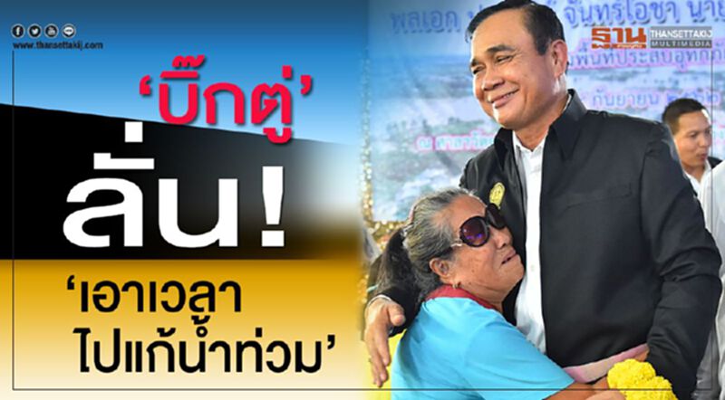 "บิ๊กตู่"ลั่น"เอาเวลาไปแก้น้ำท่วม" "บิ๊กตู่"ลั่น"เอาเวลาไปแก้น้ำท่วม"