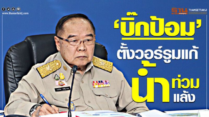 ‘บิ๊กป้อม’ ตั้งวอร์รูมแก้น้ำท่วม-น้ำแล้ง ‘บิ๊กป้อม’ ตั้งวอร์รูมแก้น้ำท่วม-น้ำแล้ง