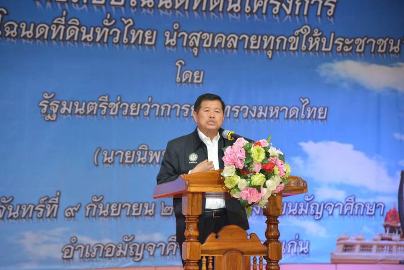 มท.2 ลงพท.ขอนแก่น แจกต่อ“โฉนดที่ดินทั่วไทย นำสุขคลายทุกข์ประชาชน” 320 ราย